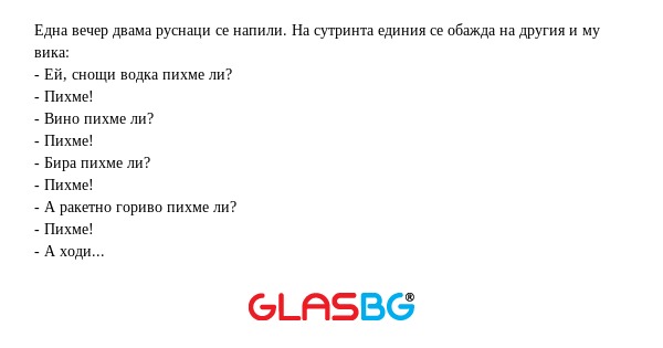 Една вечер двама руснаци се напили...