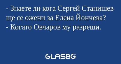 Знаете ли кога Сергей Станишев...
