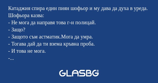 Катаджия спира един пиян шофьор...