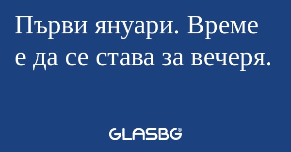 Първи януари. Време е да се става...