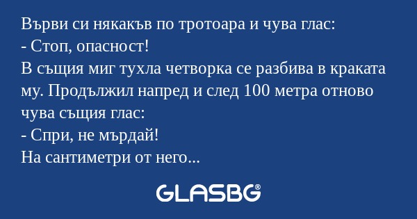 Върви си някакъв по тротоара и...