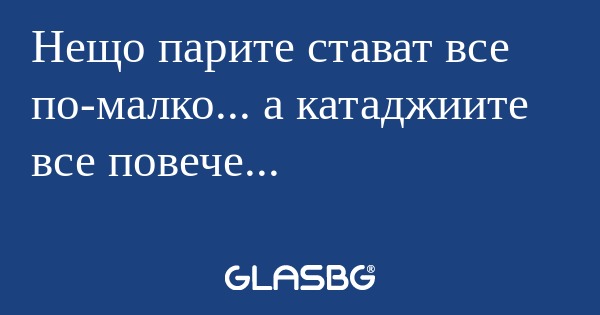 Нещо парите стават все по-малко...