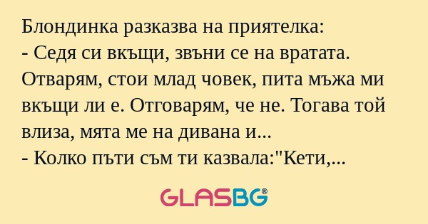 Блондинка разказва на приятелка...