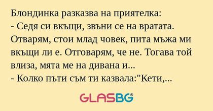 Блондинка разказва на приятелка...
