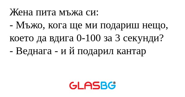 Жена пита мъжа си: - Мъжо, кога...