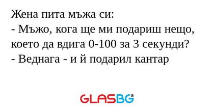 Жена пита мъжа си: - Мъжо, кога...