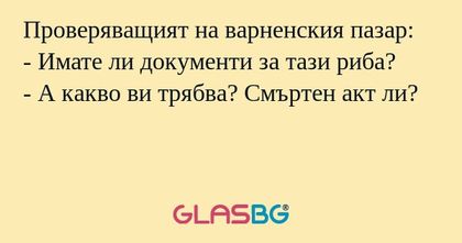 Проверяващият на варненския пазар...