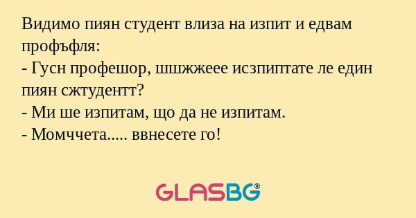 Видимо пиян студент влиза на изпит...