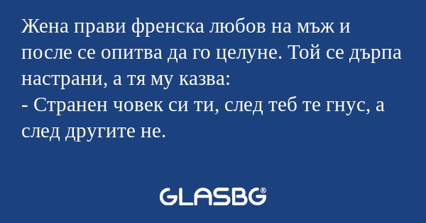 Жена прави френска любов на мъж...