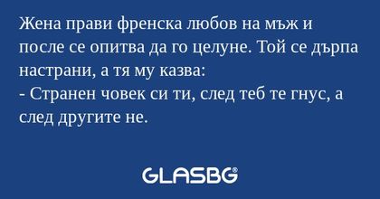 Жена прави френска любов на мъж...