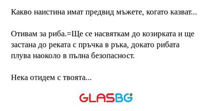 Какво наистина имат предвид мъжете?