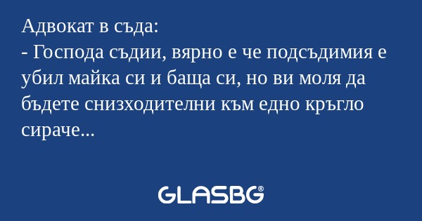 Адвокат в съда: - Господа съдии...