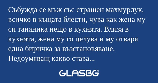 Събужда се мъж със страшен махмурлук...