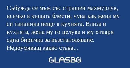 Събужда се мъж със страшен махмурлук...