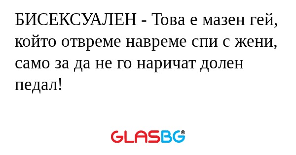 БИСЕКСУАЛЕН - Това е мазен гей...