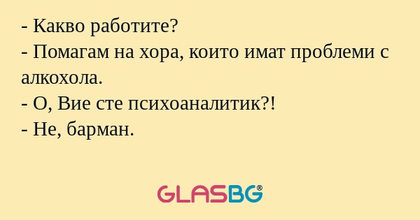 Какво работите? - Помагам на...