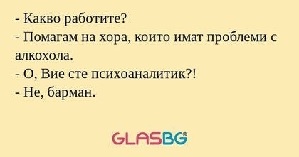 Какво работите? - Помагам на...