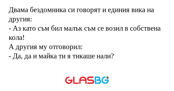 Двама бездомника си говорят и единия...