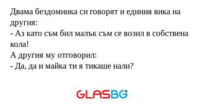 Двама бездомника си говорят и единия...