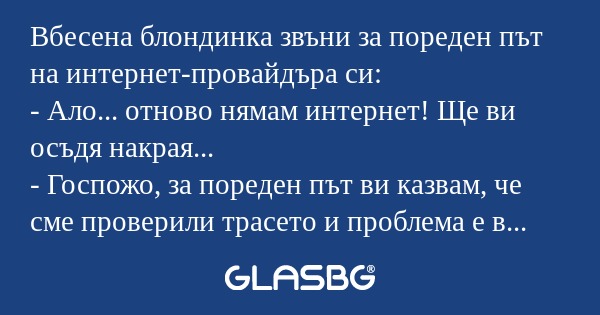 Вбесена блондинка звъни за пореден...
