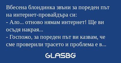 Вбесена блондинка звъни за пореден...