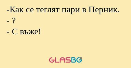 Как се теглят пари в Перник...