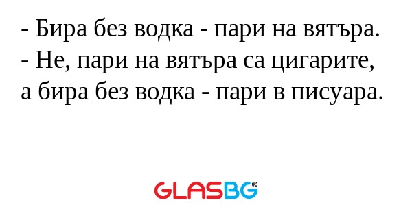 Бира без водка - пари на вятъра...