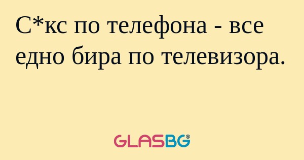 С*кс по телефона - все едно бира...