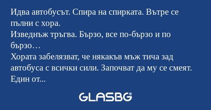 Идва автобусът. Спира на спирката...