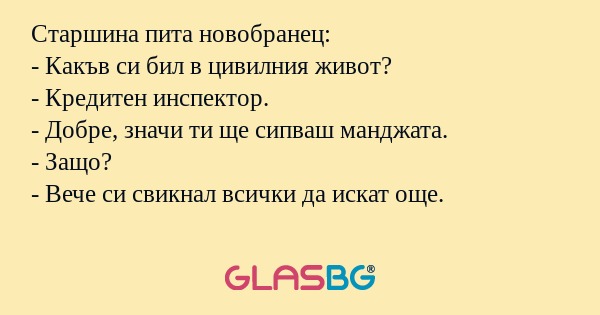 Старшина пита новобранец: - Какъв...