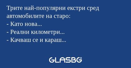 Трите най-популярни екстри сред...