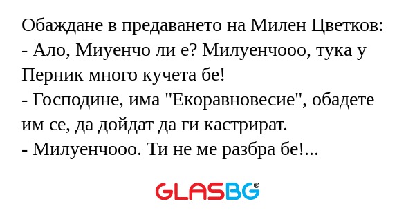 Обаждане в предаването на Милен...