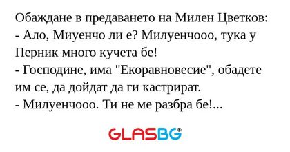 Обаждане в предаването на Милен...