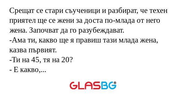 Срещат се стари съученици и разбират...