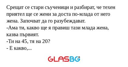 Срещат се стари съученици и разбират...