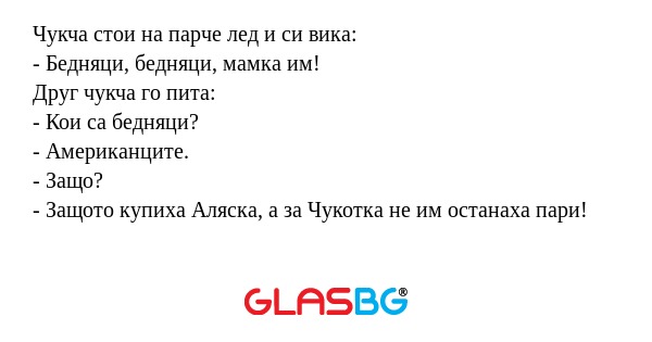 Чукча стои на парче лед и си вика...