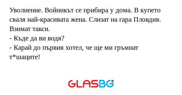 Уволнение. Войникът се прибира...