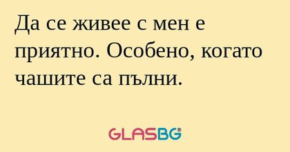 Да се живее с мен е приятно. Особено...