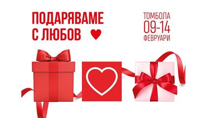 Mall Rousse подарява любов на 14-ти февруари!