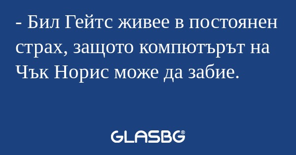 Бил Гейтс живее в постоянен страх...