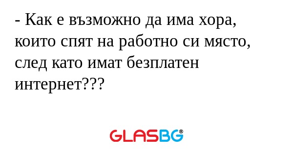 Как е възможно да има хора, които...