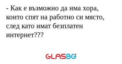 Как е възможно да има хора, които...