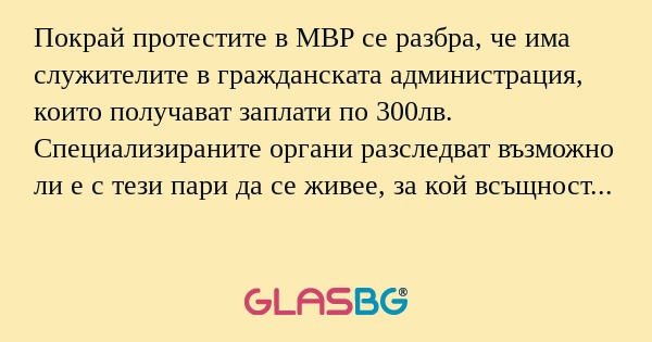 Покрай протестите в МВР се разбра...