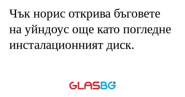 Чък норис открива бъговете на уйндоус...
