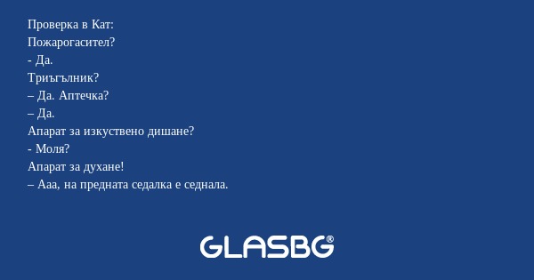Проверка в Кат: Пожарогасител...