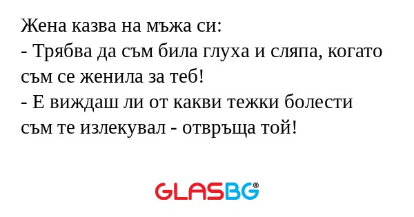 Жена казва на мъжа си: - Трябва...