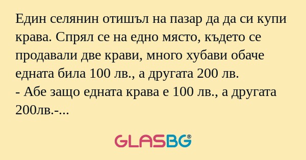 Един селянин отишъл на пазар да...