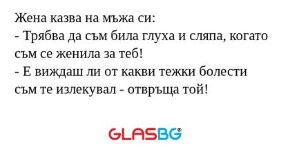 Жена казва на мъжа си: - Трябва...