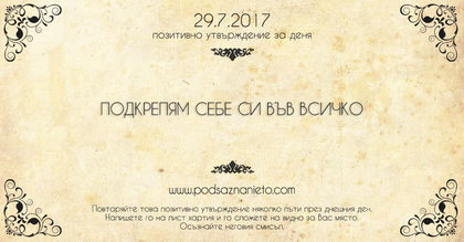 Позитивно утвърждение за 29 юли 2017г.