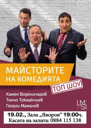 Благоевград: Постановката „Майсторите на комедията“ ще бъде представена в зала „Пейо Яворов“ на 19 февруари
